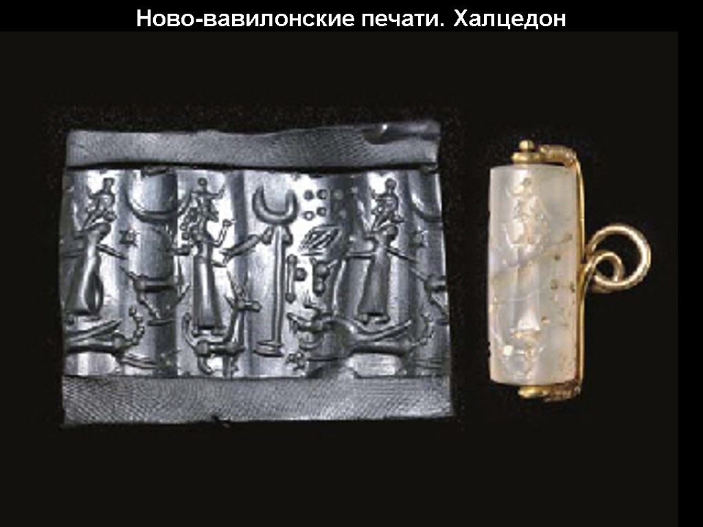 Ново-вавилонские печати. Халцедон